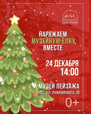 В Плесе проходит акция «Украсим ёлку в музее!» (0+)